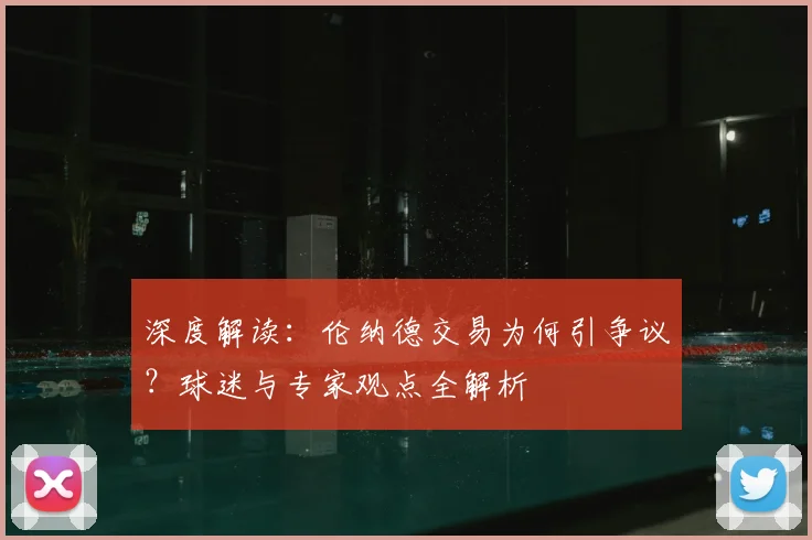 深度解读:伦纳德交易为何引争议?球迷与专家观点全解析